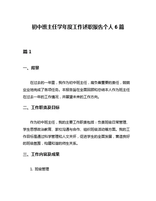 初中班主任学年度工作述职报告个人6篇
