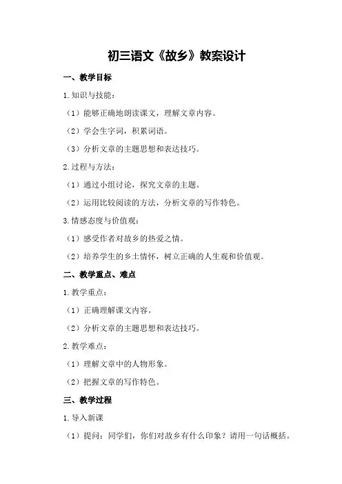 初三语文《故乡》教案设计
