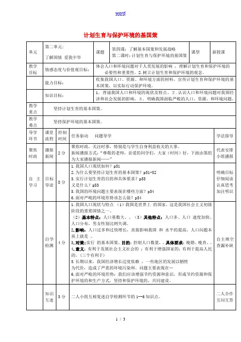 九年级政治全册 2.2.2 计划生育与保护环境的基本国策教案2 新人教版-新人教版初中九年级全册政治