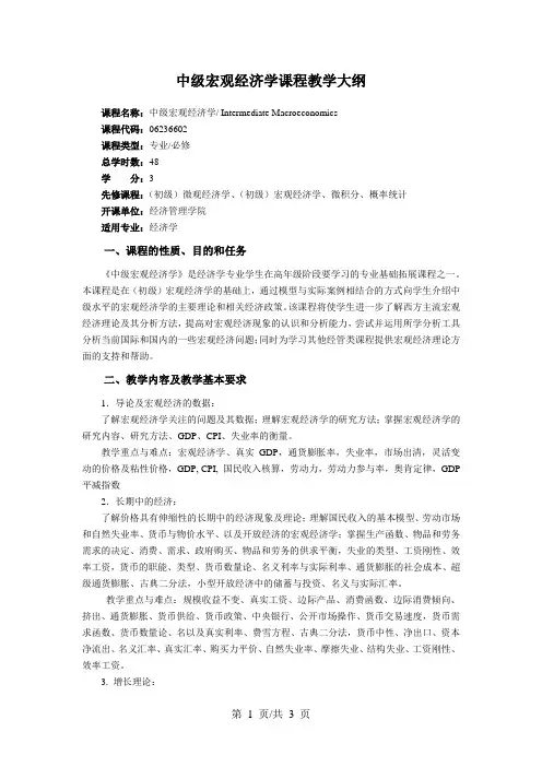 中级宏观经济学课程教学大纲