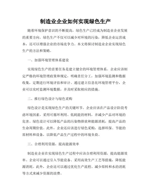 制造业企业如何实现绿色生产