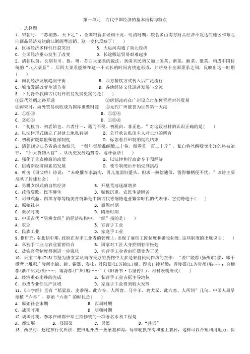 高一历史(人教版)必修二：第一单元  古代中国经济的基本结构与特点 单元测试卷