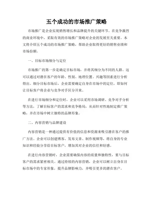 五个成功的市场推广策略