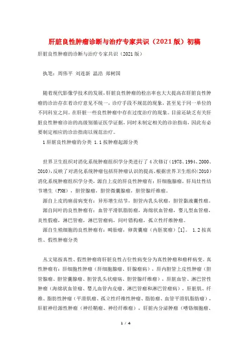 肝脏良性肿瘤诊断与治疗专家共识(2021版)初稿
