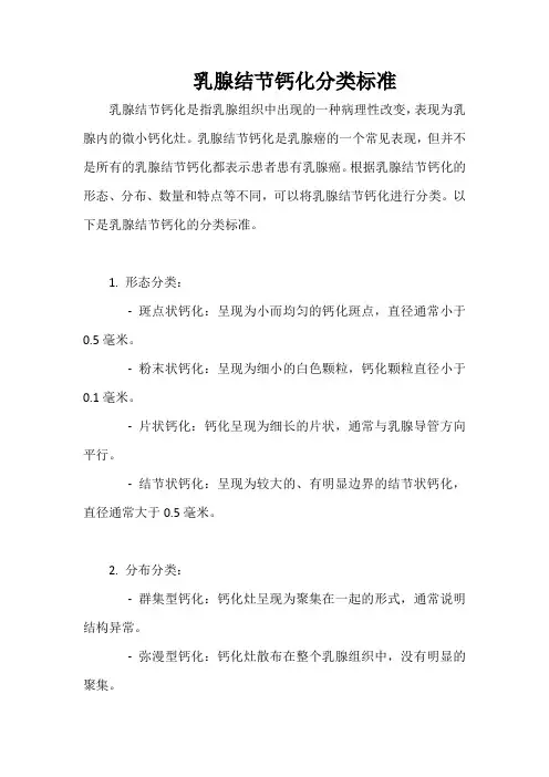 乳腺结节钙化分类标准