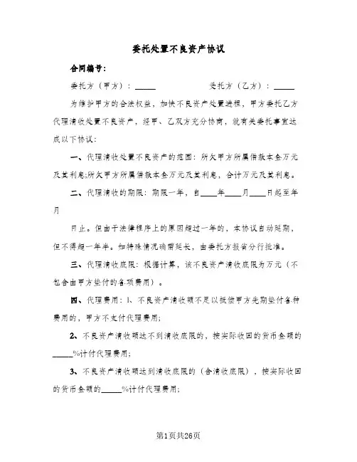 委托处置不良资产协议(三篇)