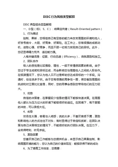 DISC行为风格类型解释
