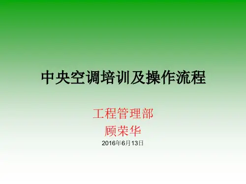 中央空调基础知识培训及操作流程(新)