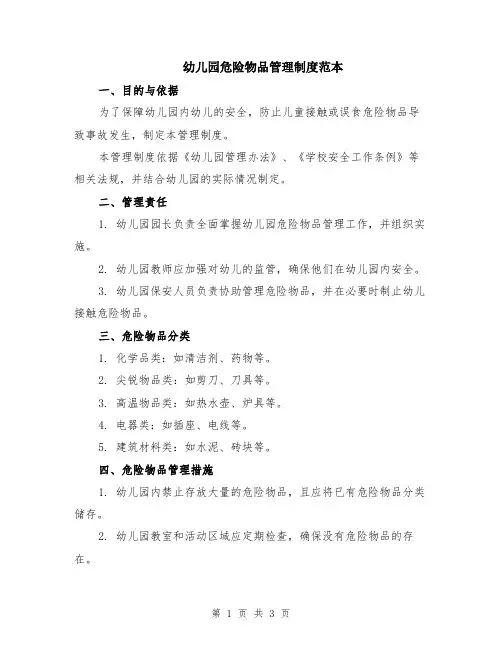 幼儿园危险物品管理制度范本