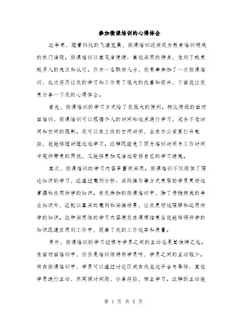 参加微课培训的心得体会（2篇）