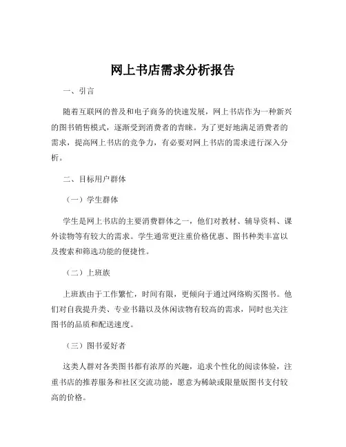 网上书店需求分析报告