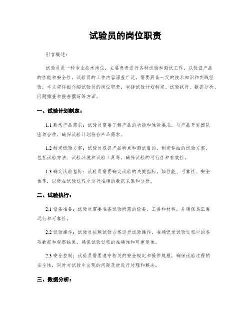 试验员的岗位职责