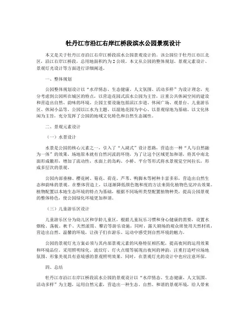 牡丹江市沿江右岸江桥段滨水公园景观设计