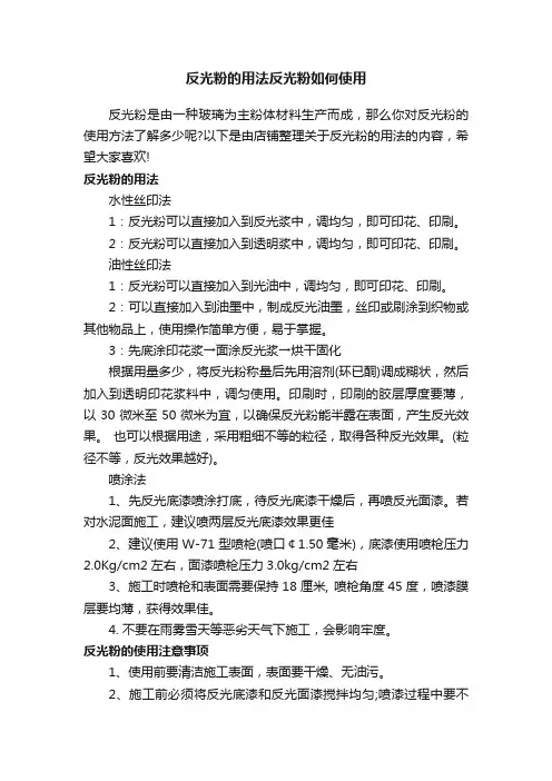 反光粉的用法反光粉如何使用