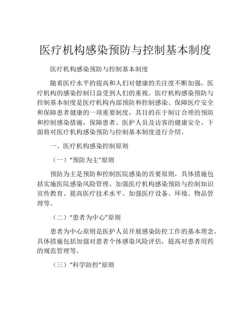 医疗机构感染预防与控制基本制度