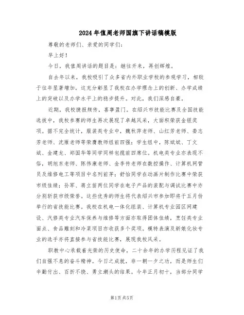 2024年值周老师国旗下讲话稿模版（3篇）