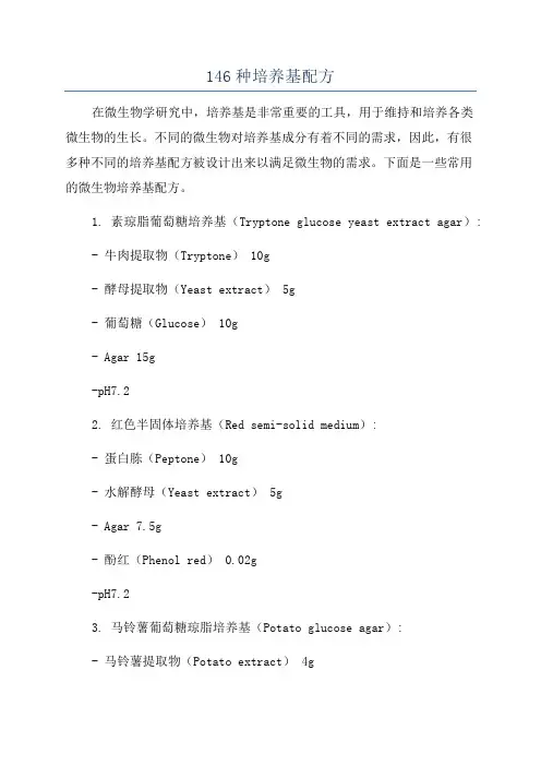 146种培养基配方