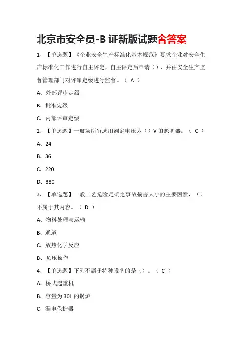 北京市安全员-B证新版试题含答案
