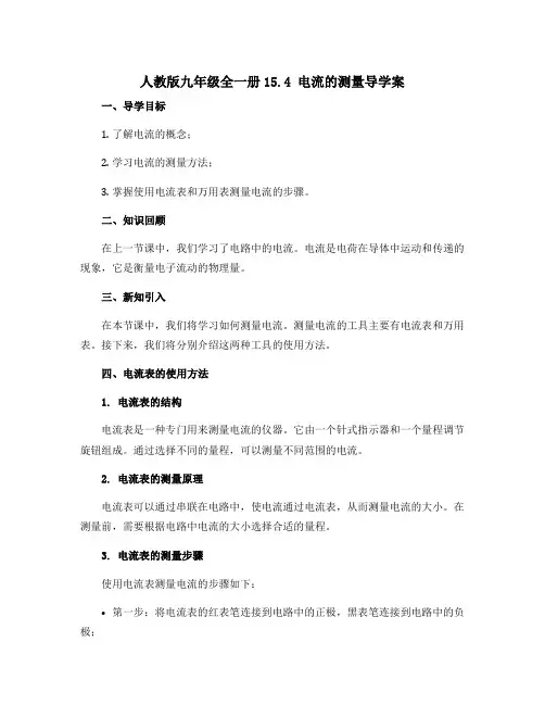 人教版九年级全一册15.4电流的测量导学案