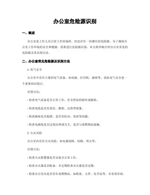 办公室危险源识别