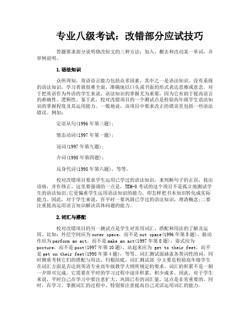 专业八级考试：改错部分应试技巧