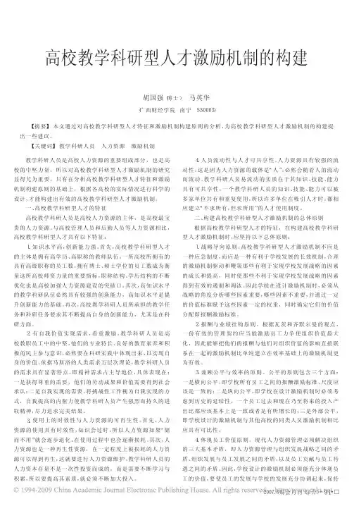 高校教学科研型人才激励机制的构建