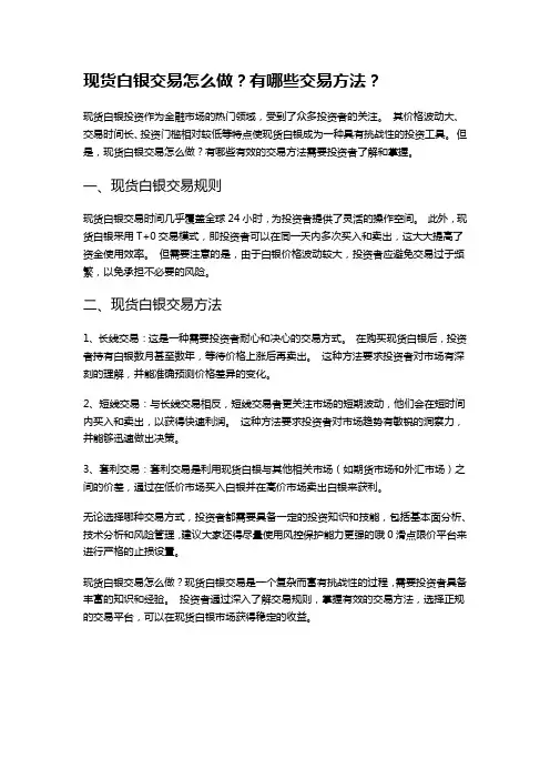 现货白银交易怎么做？有哪些交易方法？