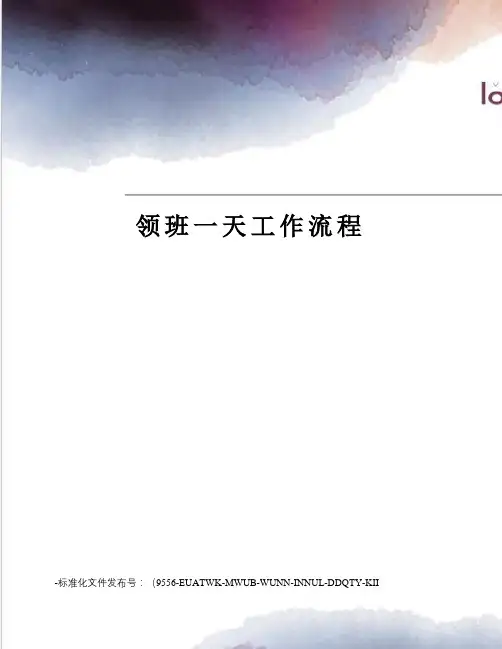 领班一天工作流程