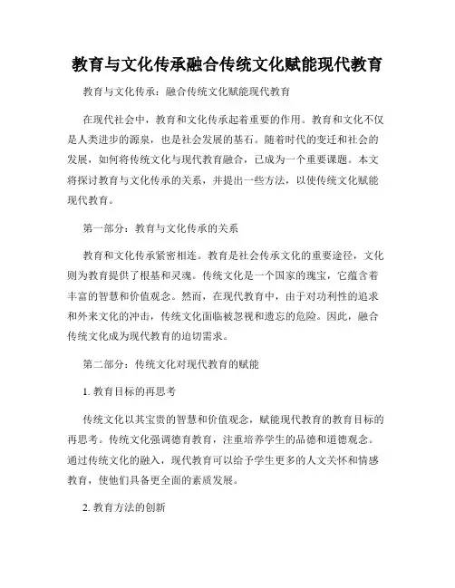 教育与文化传承融合传统文化赋能现代教育