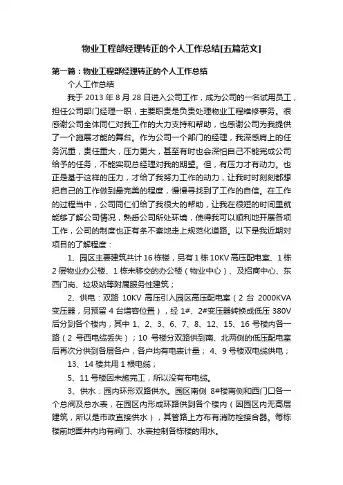 物业工程部经理转正的个人工作总结[五篇范文]
