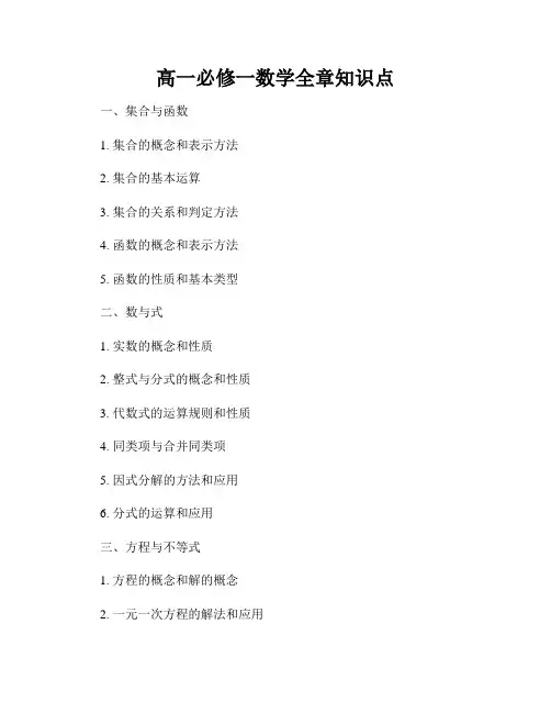 高一必修一数学全章知识点