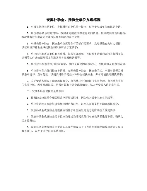 丧葬补助金、抚恤金单位办理流程