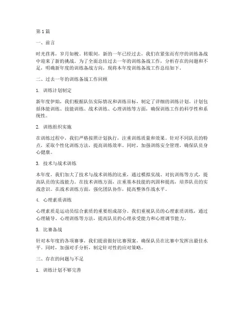 新年度训练备战总结(3篇)