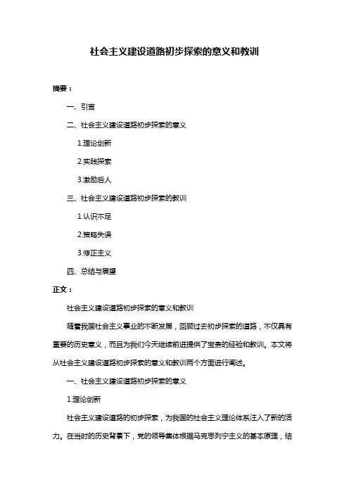 社会主义建设道路初步探索的意义和教训
