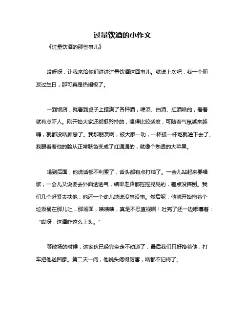 过量饮酒的小作文