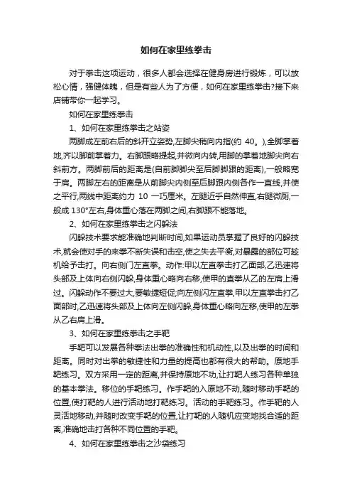 如何在家里练拳击