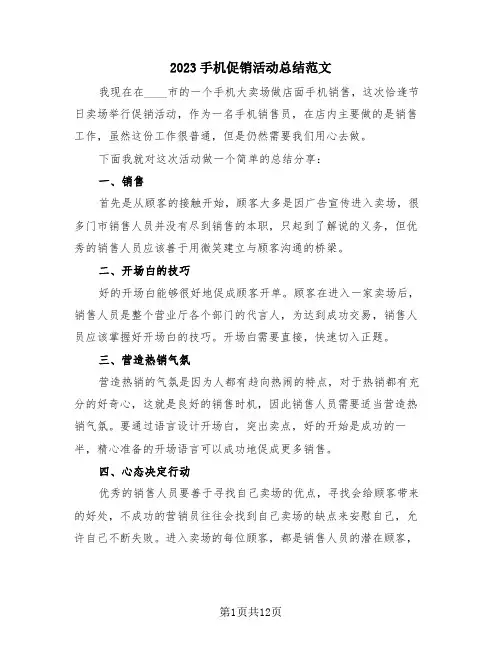 2023手机促销活动总结范文(4篇)