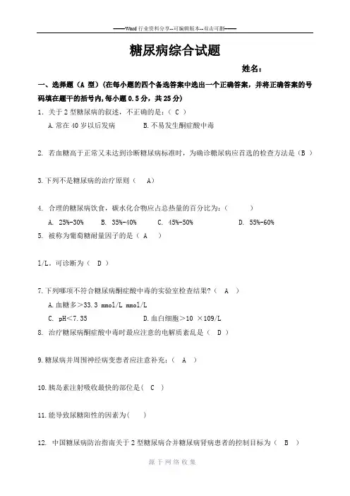 糖尿病综合试题(3)