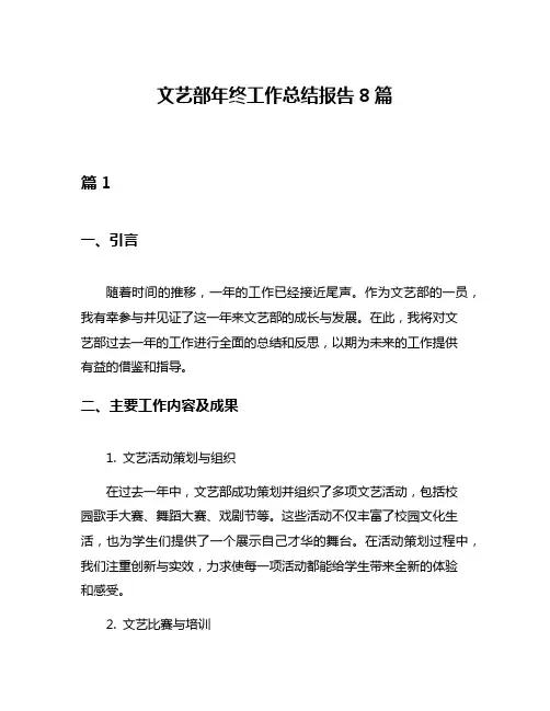 文艺部年终工作总结报告8篇