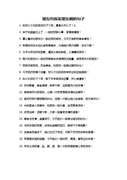 朋友约饭发朋友圈的句子
