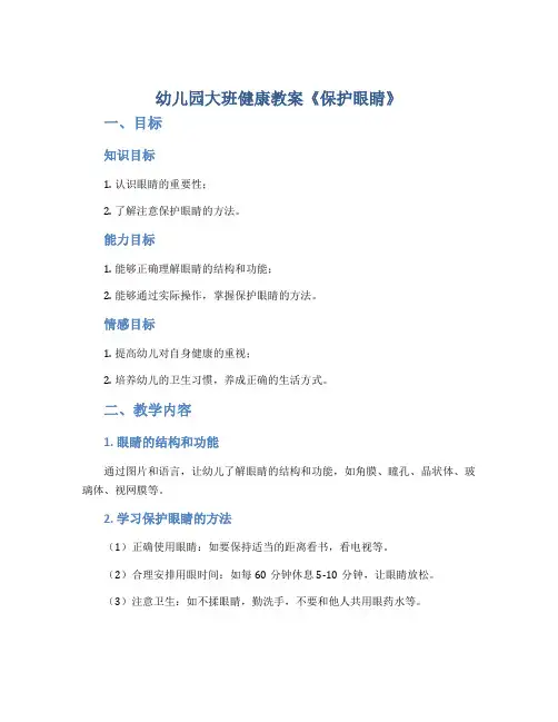 幼儿园大班健康教案《保护眼睛》