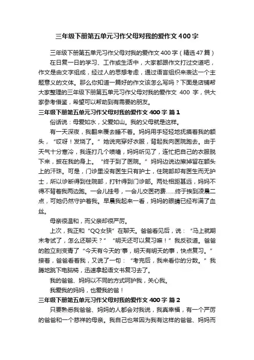 三年级下册第五单元习作父母对我的爱作文400字