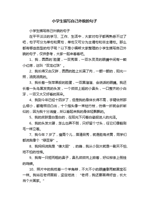 小学生描写自己外貌的句子