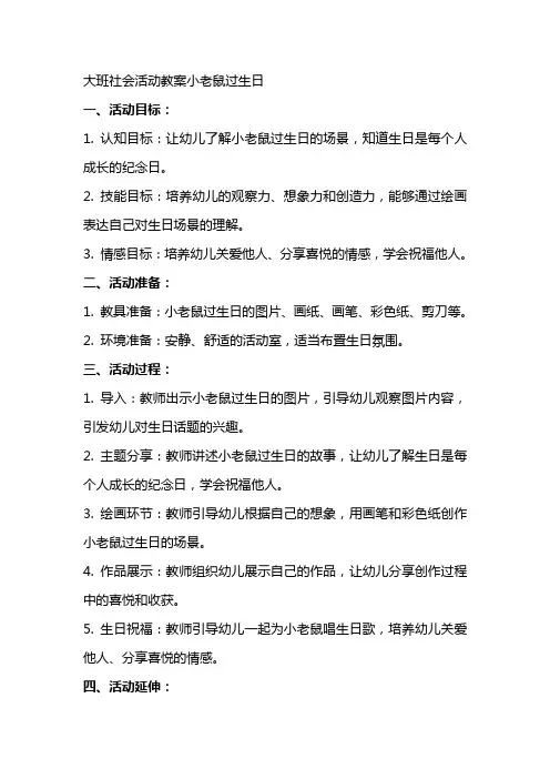 大班社会活动教案小老鼠过生日