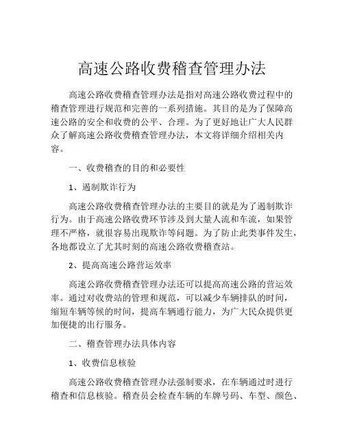 高速公路收费稽查管理办法