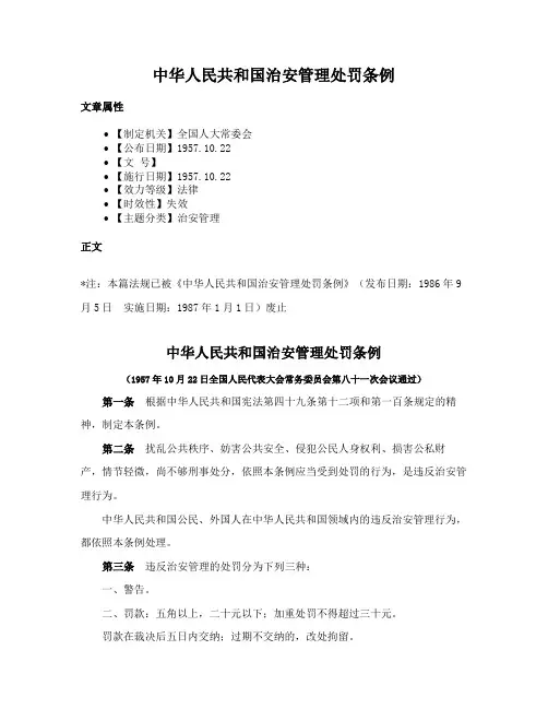 中华人民共和国治安管理处罚条例