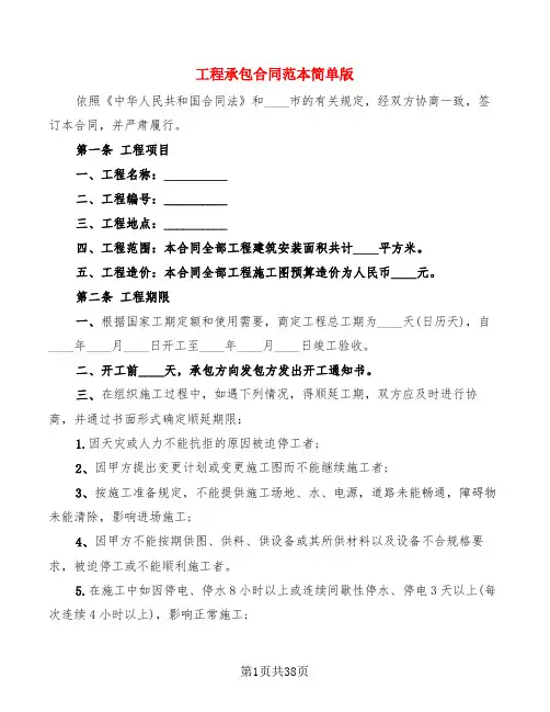 工程承包合同范本简单版(6篇)