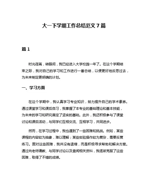 大一下学期工作总结范文7篇
