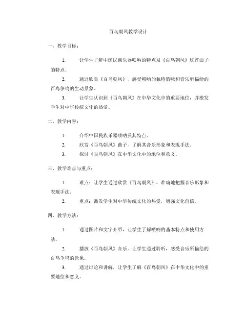 《百鸟朝凤》教学设计