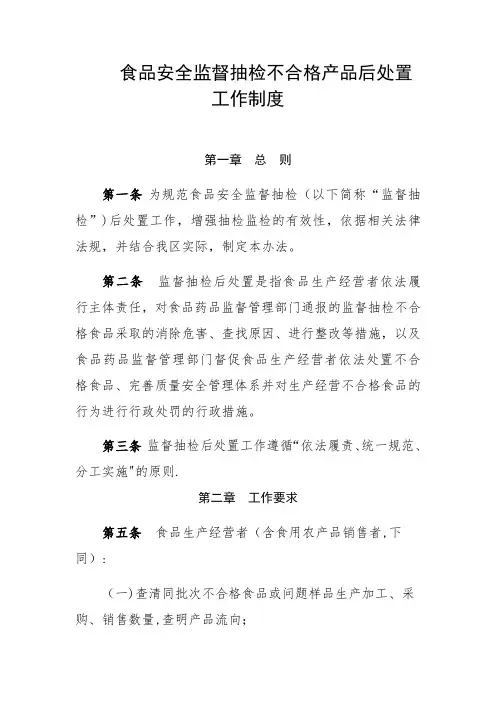 食品安全监督抽检不合格产品后处置工作制度
